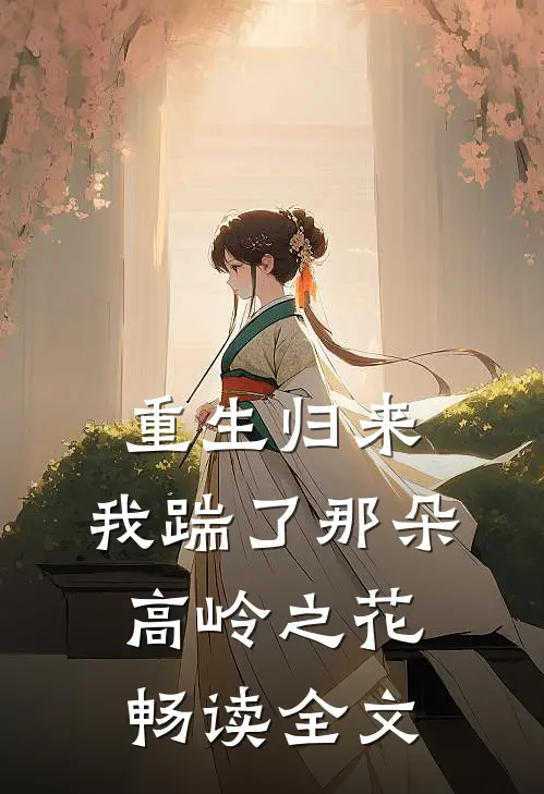 重生归来，我踹了那朵高岭之花畅读全文