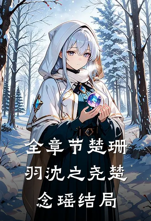 全章节楚珊羽沈之尧楚念瑶结局