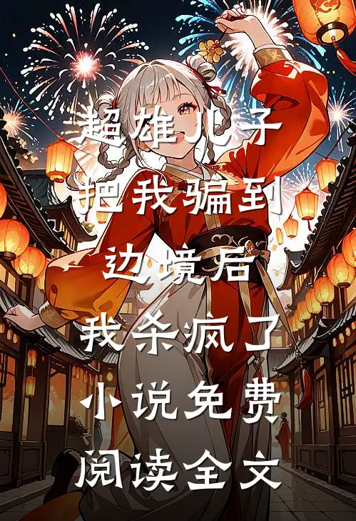 超雄儿子把我骗到边境后，我杀疯了小说免费阅读全文