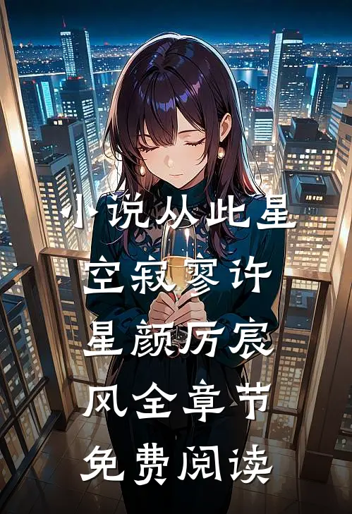 小说从此星空寂寥许星颜厉宸风全章节免费阅读