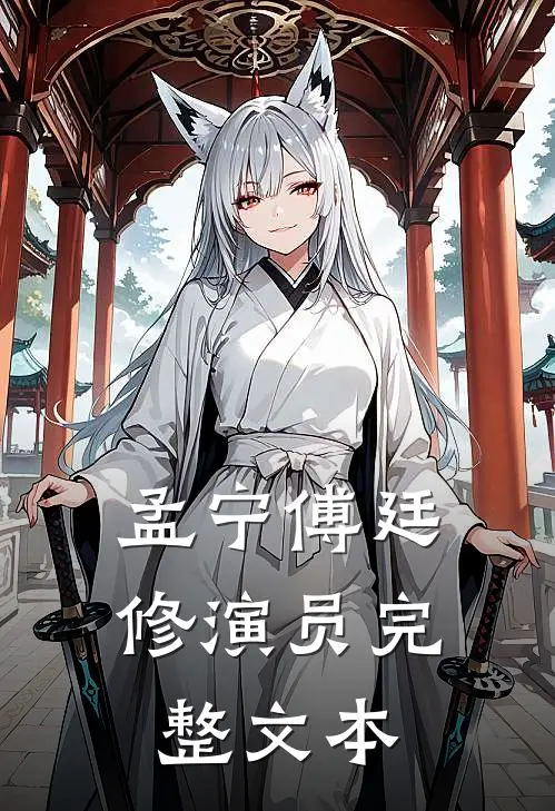 孟宁傅廷修演员完整文本