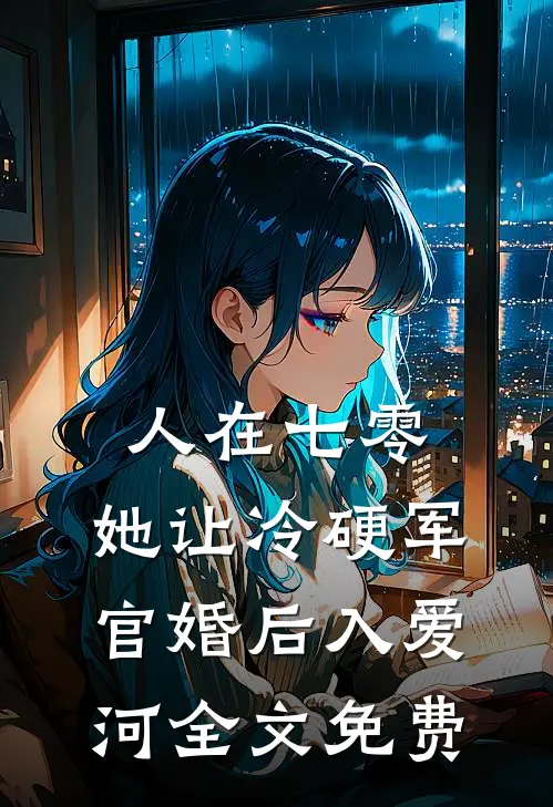 人在七零：她让冷硬军官婚后入爱河全文免费