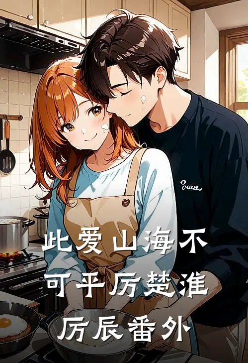 此爱山海不可平厉楚淮厉辰番外