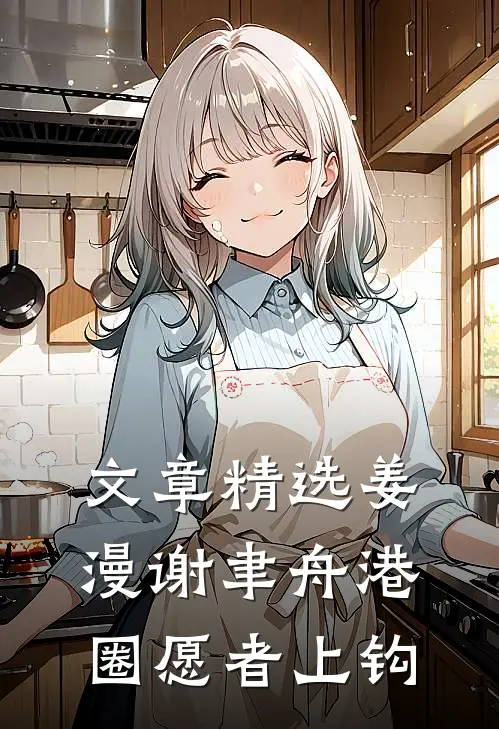 文章精选姜漫谢聿舟港圈愿者上钩