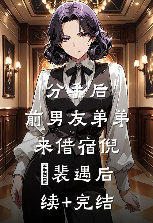 分手后，前男友弟弟来借宿倪婳裴遇后续+完结