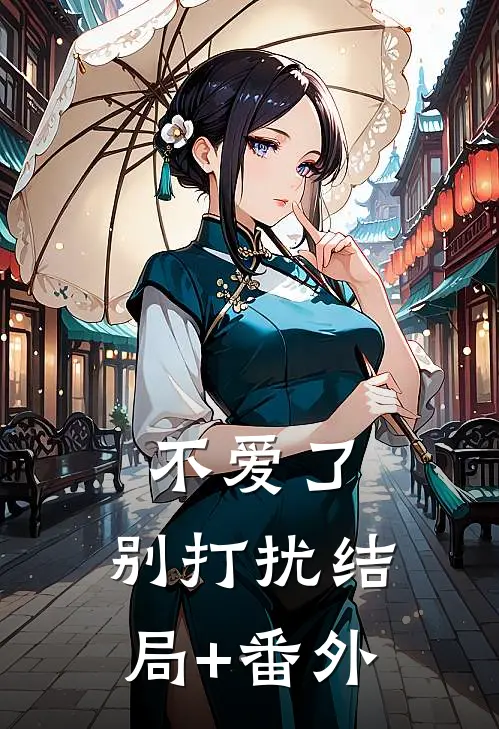 不爱了，别打扰结局+番外