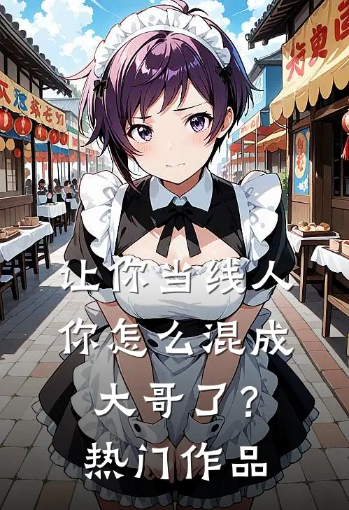 让你当线人，你怎么混成大哥了？热门作品