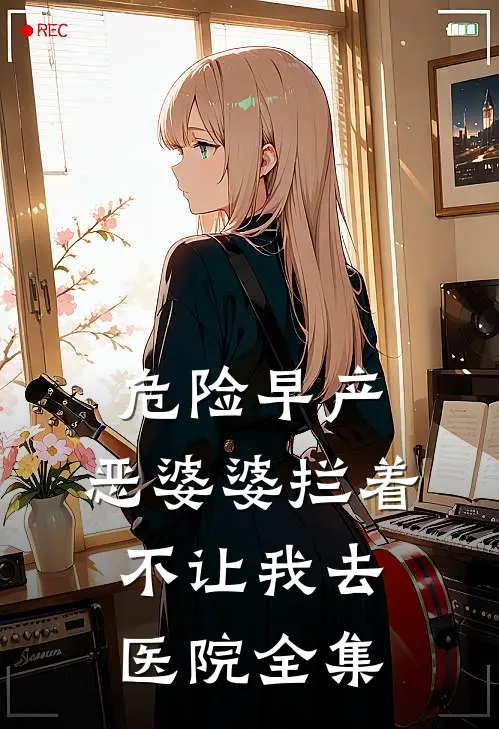危险早产，恶婆婆拦着不让我去医院 全集