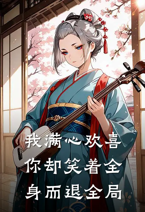我满心欢喜，你却笑着全身而退全局