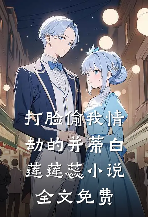 打脸偷我情劫的并蒂白莲莲蕊小说全文免费
