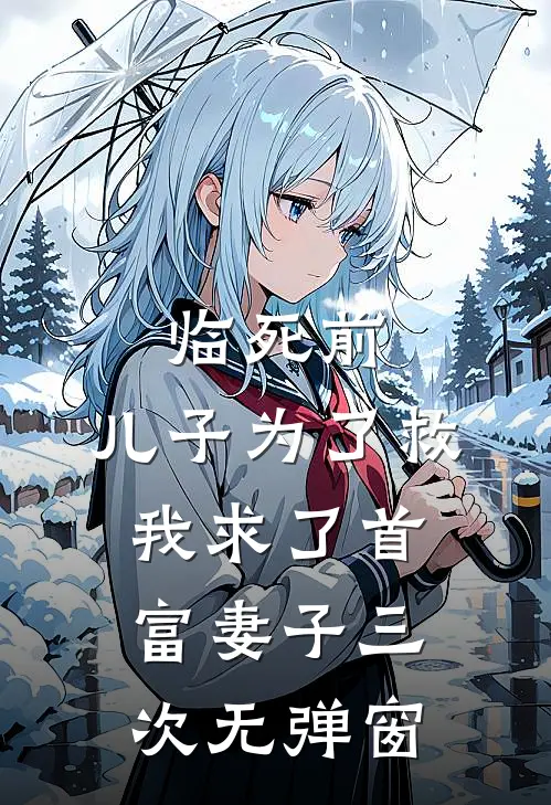 临死前，儿子为了救我求了首富妻子三次无弹窗
