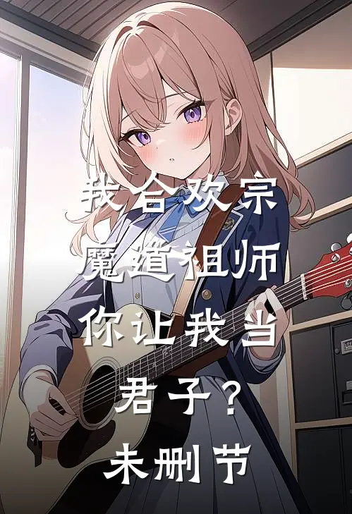 我合欢宗魔道祖师，你让我当君子？未删节