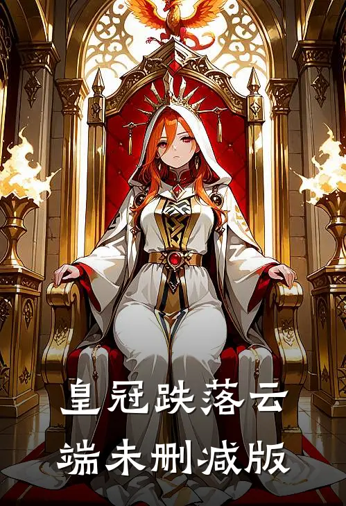 皇冠跌落云端未删减版