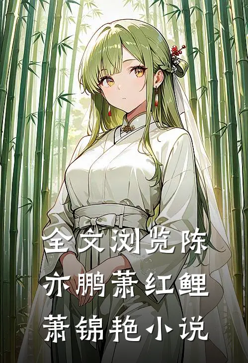 全文浏览陈亦鹏萧红鲤萧锦艳小说