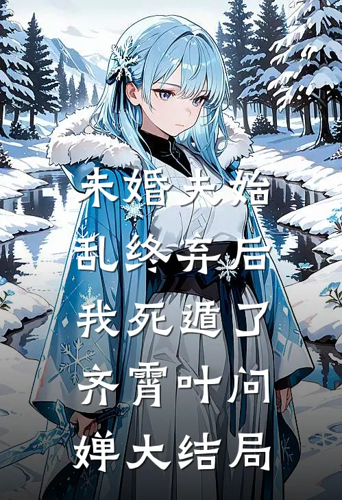 未婚夫始乱终弃后，我死遁了齐霄叶问婵大结局