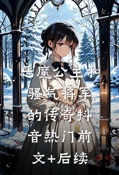 《恶魔公主和骚气将军的传奇》抖音热门前文+后续