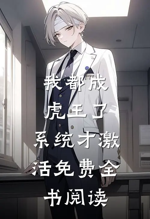 我都成虎王了，系统才激活免费全书阅读
