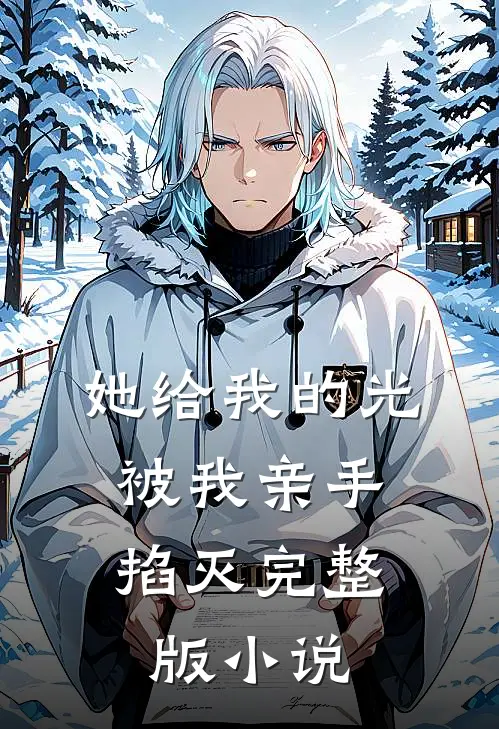 她给我的光，被我亲手掐灭完整版小说