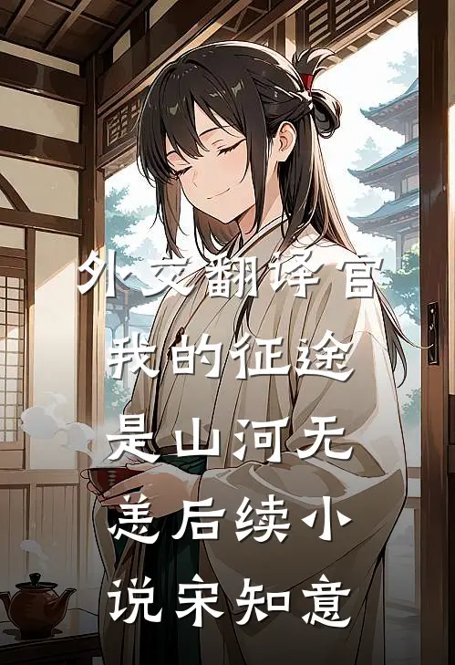 外交翻译官：我的征途是山河无恙后续小说宋知意