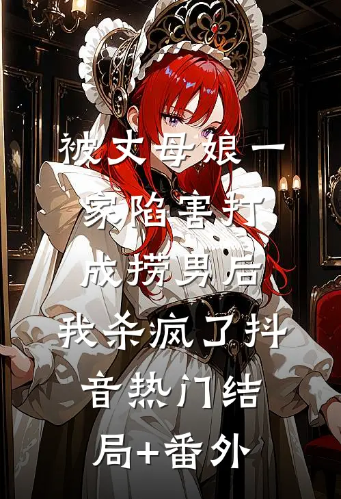 被丈母娘一家陷害打成捞男后，我杀疯了抖音热门结局+番外