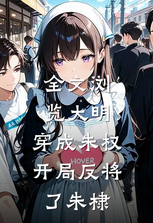 全文浏览大明：穿成朱权，开局反将了朱棣