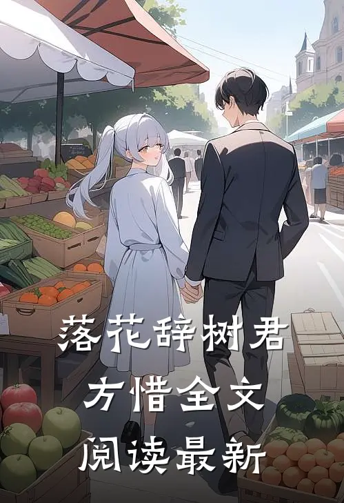 落花辞树君方惜全文阅读最新