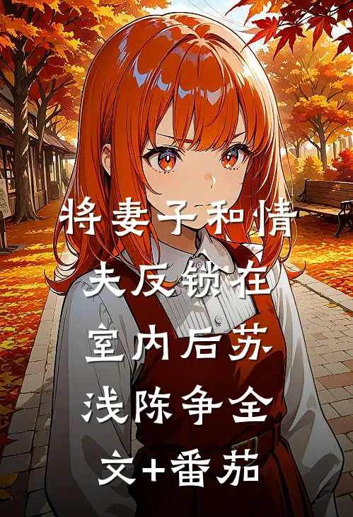 将妻子和情夫反锁在室内后苏浅陈争全文+番茄