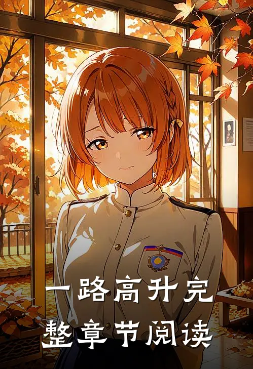 一路高升完整章节阅读