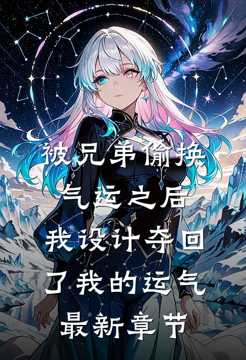 被兄弟偷换气运之后，我设计夺回了我的运气最新章节