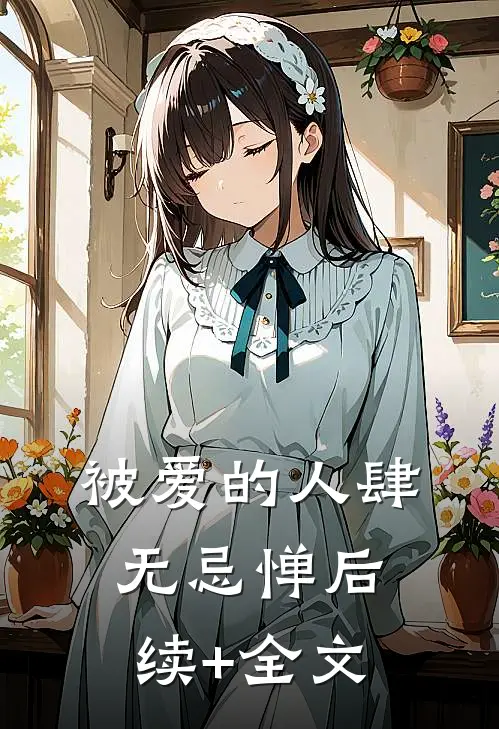 被爱的人肆无忌惮后续+全文