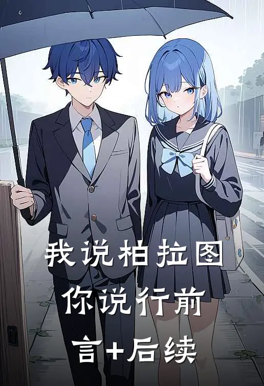 我说柏拉图你说行前言+后续