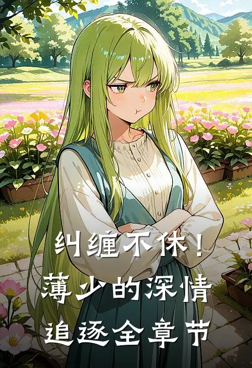 纠缠不休！薄少的深情追逐全章节