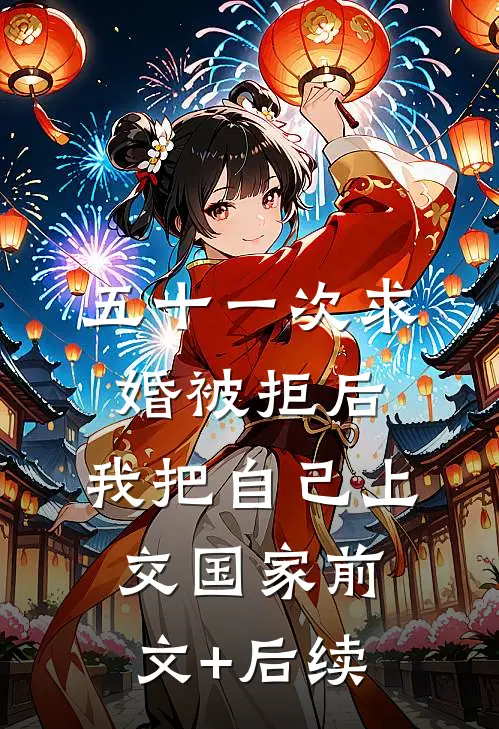 五十一次求婚被拒后，我把自己上交国家前文+后续