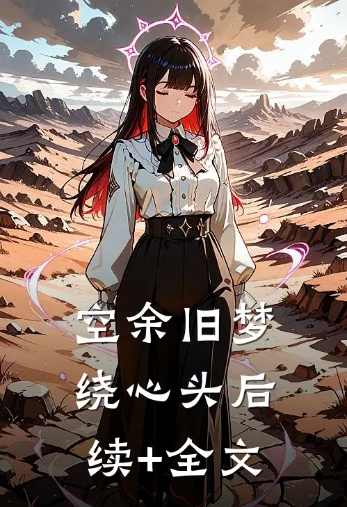 空余旧梦绕心头后续+全文