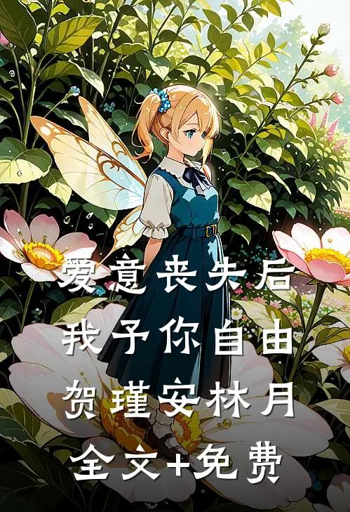 爱意丧失后，我予你自由贺瑾安林月全文+免费