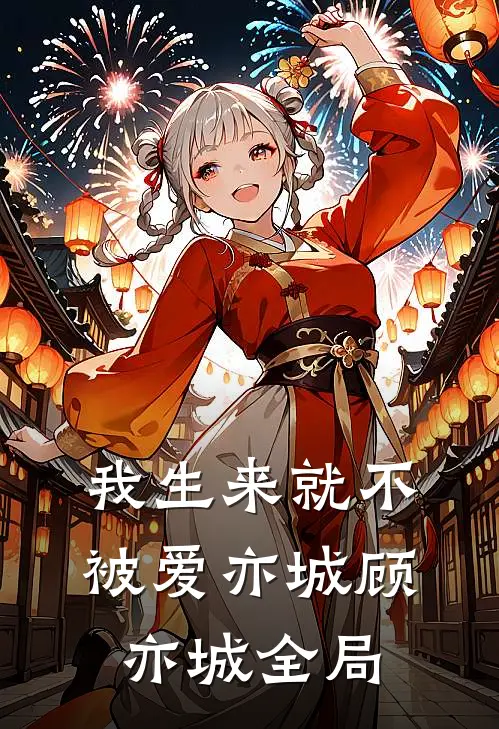 我生来就不被爱亦城顾亦城全局