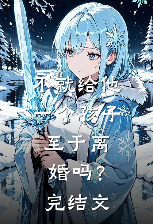 不就给他一个孩子，至于离婚吗？完结文