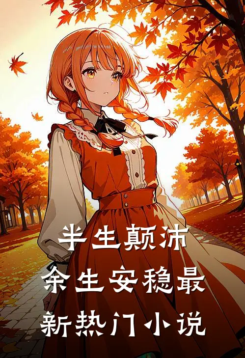 半生颠沛，余生安稳最新热门小说