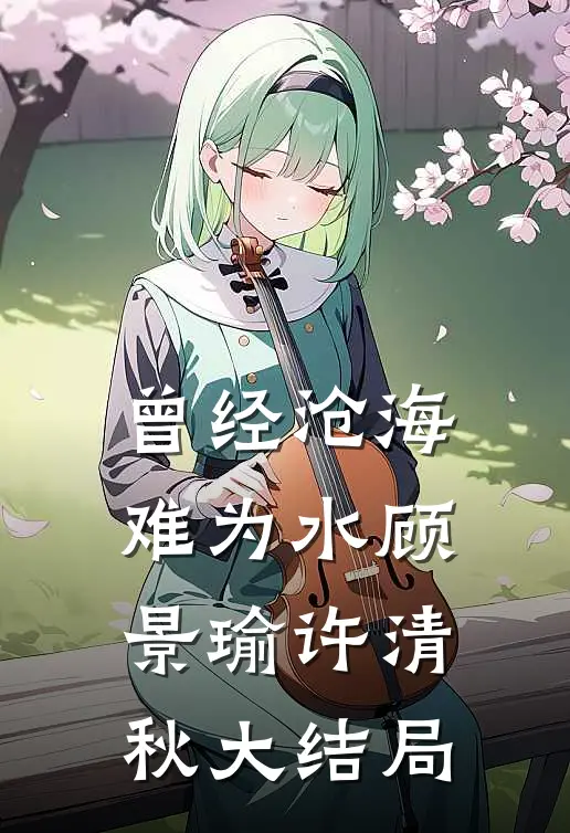 曾经沧海难为水顾景瑜许清秋大结局
