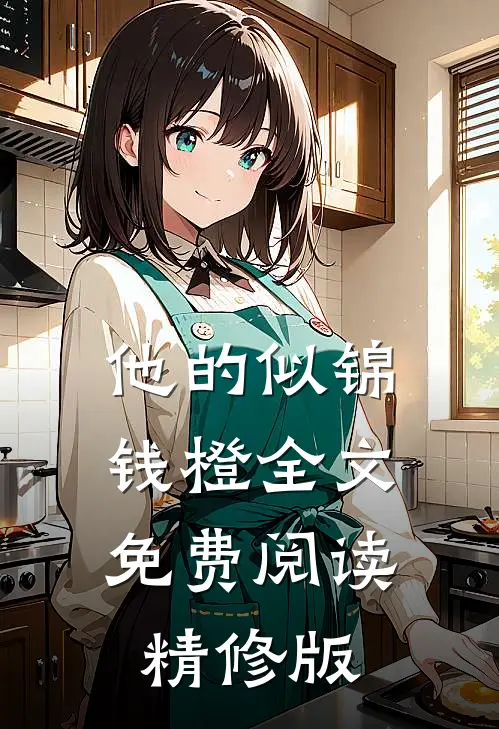 他的似锦钱橙全文免费阅读精修版