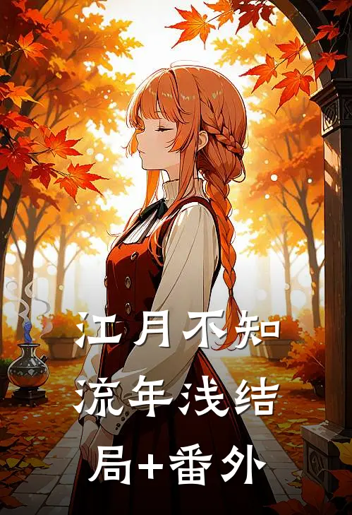 江月不知流年浅结局+番外