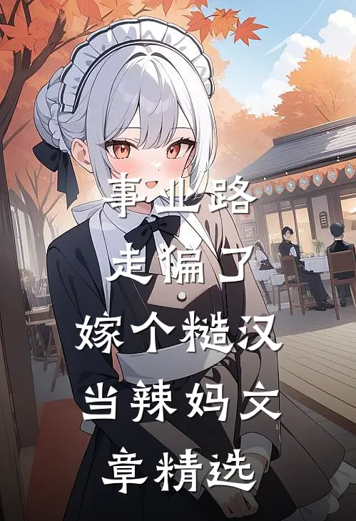 事业路走偏了，嫁个糙汉当辣妈文章精选
