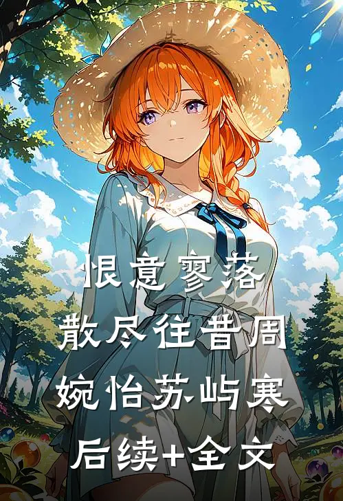 恨意寥落，散尽往昔周婉怡苏屿寒后续+全文
