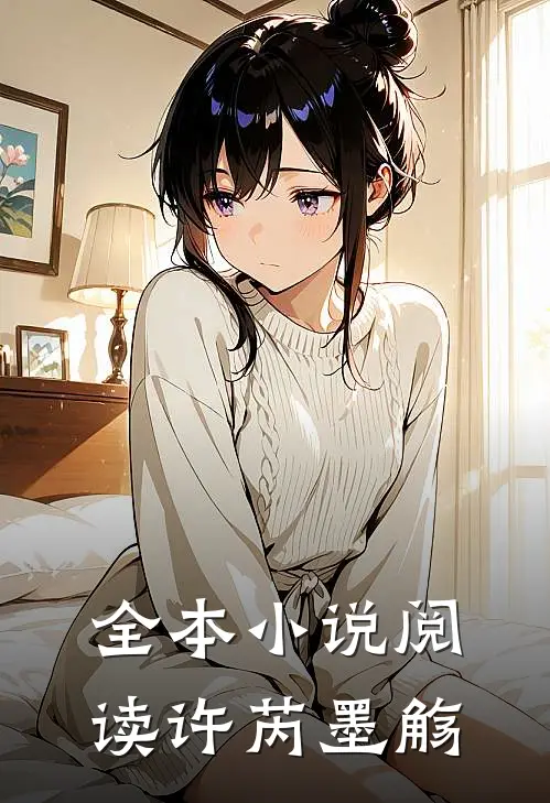 全本小说阅读许芮墨觞