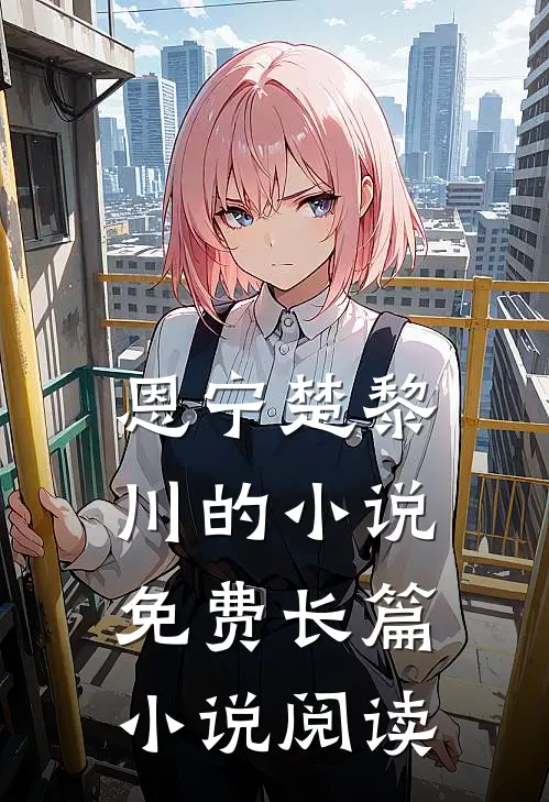 恩宁楚黎川的小说免费长篇小说阅读