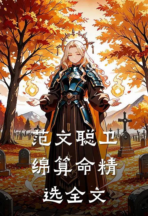 范文聪卫绵算命精选全文
