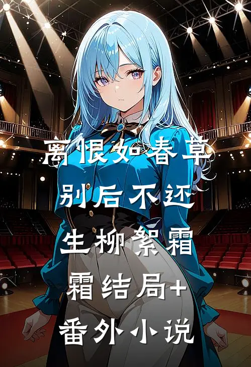 离恨如春草，别后不还生柳絮霜霜结局+番外小说