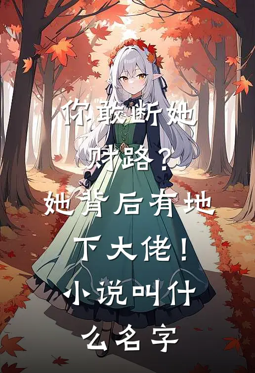 你敢断她财路？她背后有地下大佬！小说叫什么名字