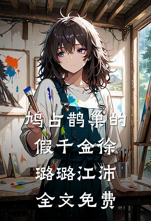 鸠占鹊巢的假千金徐璐璐江沛全文免费