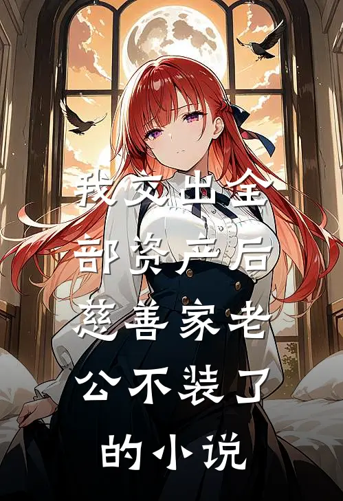 我交出全部资产后，慈善家老公不装了的小说